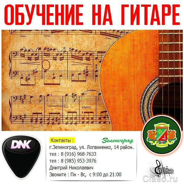 Обучение, уроки игры на гитаре в Зеленограде и области