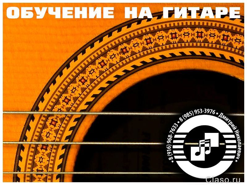 Обучение, уроки игры на гитаре в Зеленограде и области