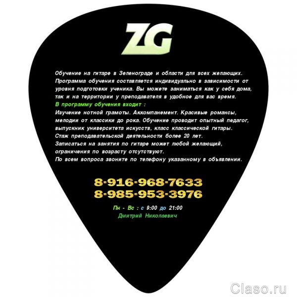 Обучение на гитаре. Уроки игры в Зеленограде и области
