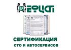 Оформление Сертификата (Аккредитация) СТО и Автосервисов