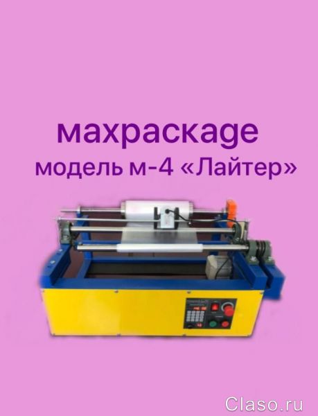 Перемоточное оборудование MAXPACKAGE модель-4 "Лайтер"