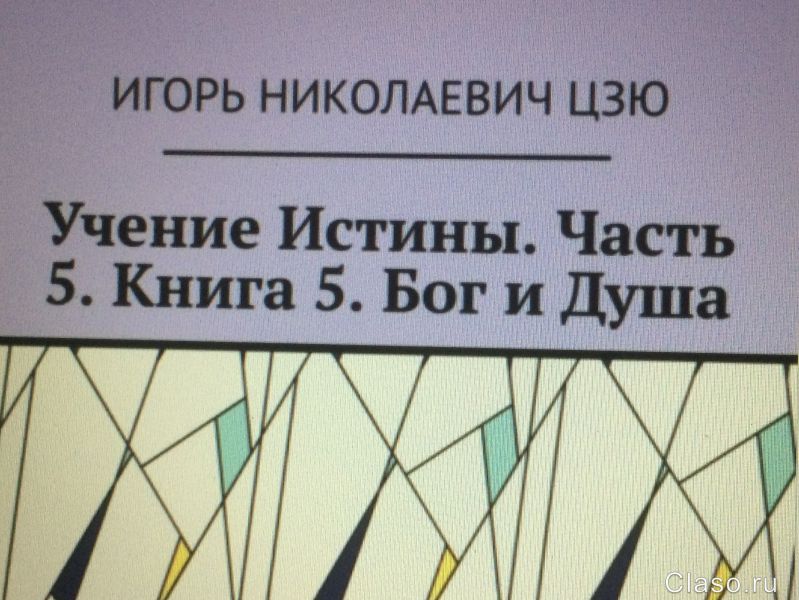 Презентация книги Игоря Николаевича Цзю: "Учение Истины"