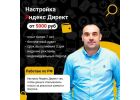 Настройка Яндекс Директ, работаю по России